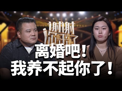 失业、负债、背叛，他最后说出了这句话：“离婚吧！我养不起你了！”谢谢你来了20250623