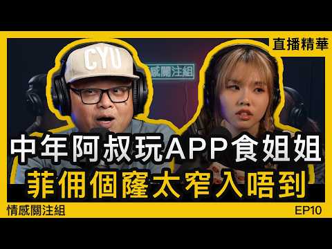 50歲叔叔玩交友app，狂識工人姐姐！？｜情感直播