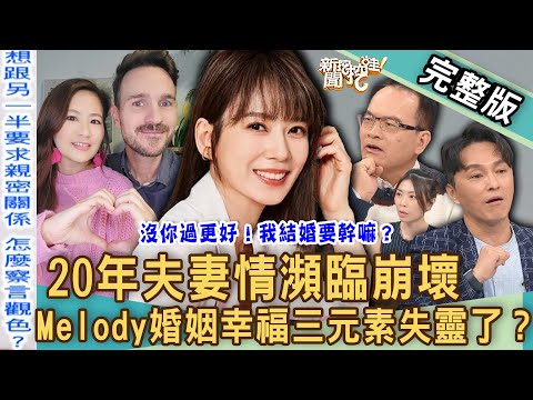 【新聞挖挖哇】20年夫妻動念離婚！名嘴撕毀「離婚協議書」公開婚姻實況？Melody婚姻幸福三元素為何失靈？沒你過更好！那我結婚要幹嘛？ 20240108 來賓：欣西亞、狄志為、VIVI、顏冰心、洪培芸