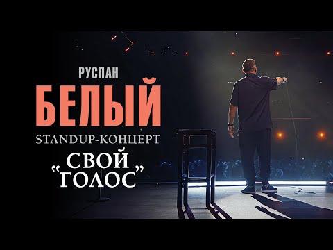 РУСЛАН БЕЛЫЙ standup концерт "СВОЙ ГОЛОС"