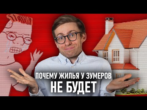 ЗУМЕРЫ БУДУТ БЕЗ КВАРТИР