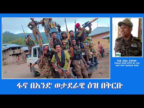 EMS Special ፋኖ በአንድ ወታደራዊ ዕዝ በቅርቡ Dec 2025