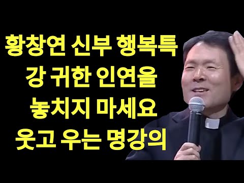 복된 인연이 운명을 바꾼다ㅣ귀한 인연 놓치지 마세요ㅣ황창연신부님ㅣ황창연신부행복특강 l 명언ㅣ지혜 l 지혜의 말씀ㅣ인생조언 | 황창현 신부님 의 최신 특강