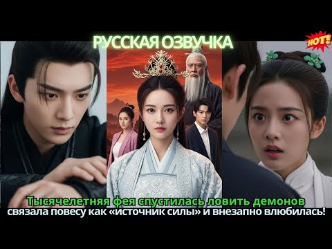 Тысячелетняя фея спустилась ловить демонов, связала повесу как «источник силы» и внезапно влюбилась!