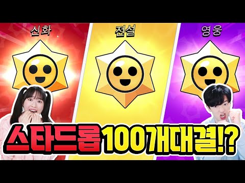 스타드롭 전설 버그인가? 너무 잘나옴..!? 100개 까기 대결!