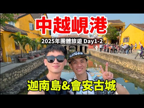 第一次跟團到中越峴港旅遊，豐盛海鮮大餐，會安古城太美了！