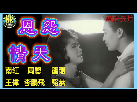 《粵語長片》恩怨情天 (1963)｜南紅｜周驄｜龍剛｜王偉｜李鵬飛｜駱恭｜導演：秦劍｜香港電影｜香港粵語電影｜粵語中字