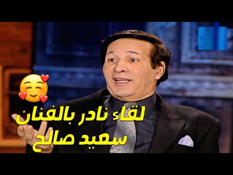 لقاء نادر سعيد صالح مع سمير غانم😍