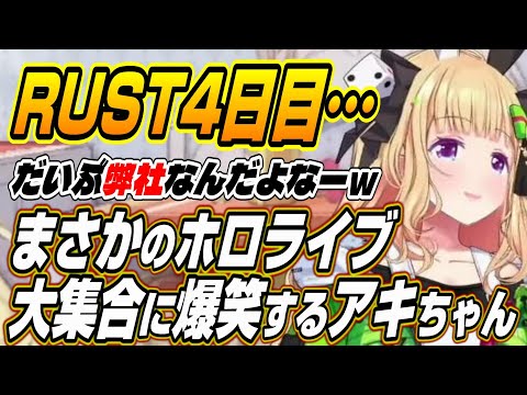 【ホロライブ切り抜き/アキロゼ】ホロライブいっぱいよwボス攻略目指し人ファームをするも弊社が集まり爆笑するアキちゃんw