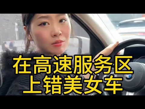 他在服务区上错了我的车，却一不小心坐进了我的人生 #缘分 #爱情故事 #搞笑剧情 #真实生活 #甜蜜瞬间 #生活vlog #反转短剧 #情感故事