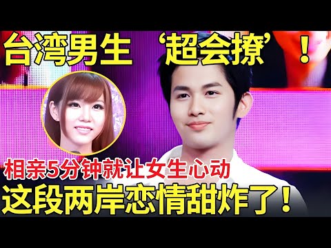 台湾男生‘超会撩’！相亲5分钟就让女生心动！这段两岸恋情甜炸了！【都市男女相亲秀】#台湾 #相亲 #datingshow