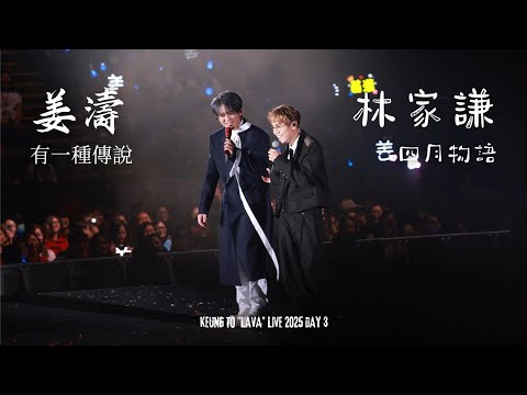 姜濤 Keung To x 林家謙 Terence Lam（嘉賓）- 四月物語 + Full Talk + 有一種傳說 | KEUNG TO LAVA LIVE 2025 第3場