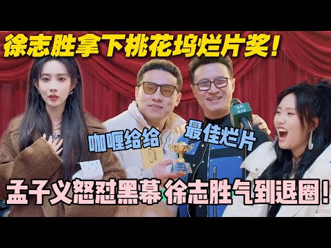 【五十公里桃花坞s5 】EP6-10：徐志胜荣获最佳烂片奖！徐志胜删片退圈孟子义怒揭评审黑幕！#五十公里桃花坞s5 #仁科  #徐志胜 #孟子义#李雪琴