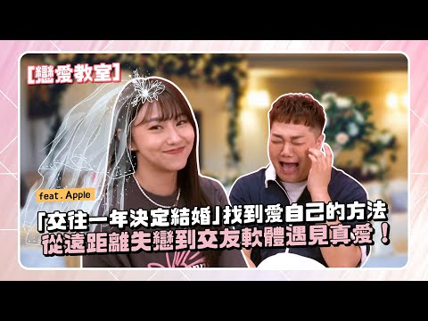 【戀愛教室】遠距離失戀到交友軟體真愛！一年後決定結婚了！feat.到處都是瘋女人apple