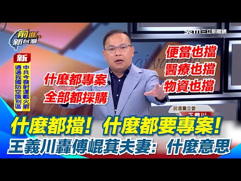 花蓮縣府擋便當、擋醫療、擋物資！王義川怒轟傅崐萁夫妻：到底什麼意思！什麼都要專案只要錢!?超離譜！連災民領便當都要有證！王義川酸：誰為了一個便當跑那麼遠！｜【前進新台灣】三立新聞網 SETN.com