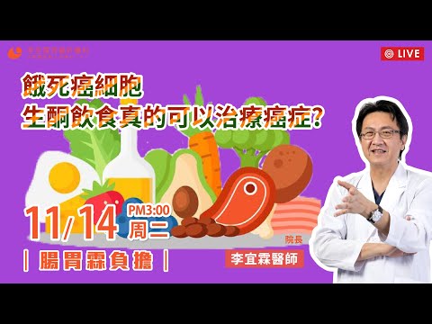 ｜直播｜餓死癌細胞：生酮飲食真的可以治療癌症?｜腸胃霖負擔｜