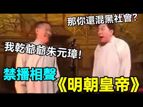 【助眠向】禁播相聲《明朝皇帝》，難怪播不了！郭德綱：我乾爺爺朱元璋！于謙：那你還混黑社會？#郭德綱 #於謙 #助眠相聲#助眠