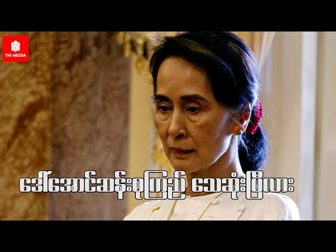 ဒေါ်အောင်ဆန်းစုကြည်သေဆုံးပြီလား