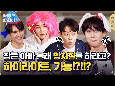 😴  성대모사 난리난 벌칙수집 아이돌 할라! [아빠 안 잔다] 하이라이트 | ENG SUB