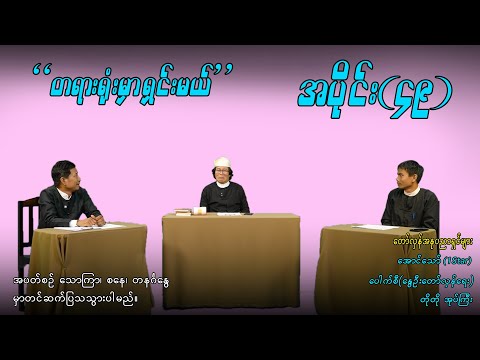 အပိုင်း(၄၉) "တရားရုံးမှာ ရှင်းမယ်" #aungthaw #pouksi #revolution