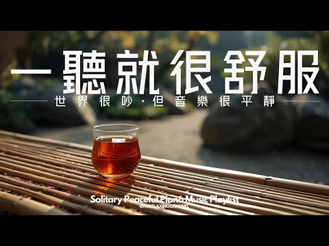 【CALMING PIANO BGM】60分鐘柔和旋律，瞬間緩解壓力與焦慮，伴隨你度過寧靜的時光。這些美妙旋律非常適合用於冥想、放鬆、睡前的寧靜時刻，也非常適合用作學習的背景音樂