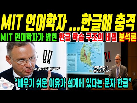 MIT linguists analyze why Korean is learned so quickly (Overseas moving story)