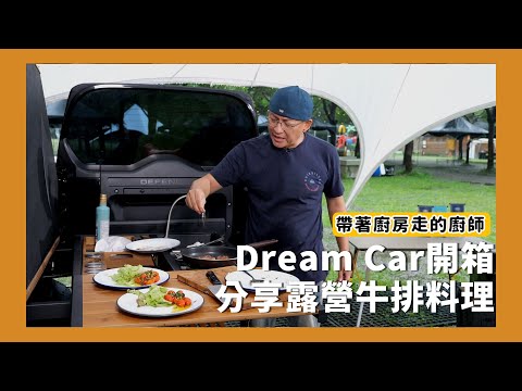 帶著廚房走的廚師｜開箱Dream  Car，另外分享露營牛排料理！ft.Land Rover 授權經銷商 台灣瑋信汽車 [詹姆士/姆士流]