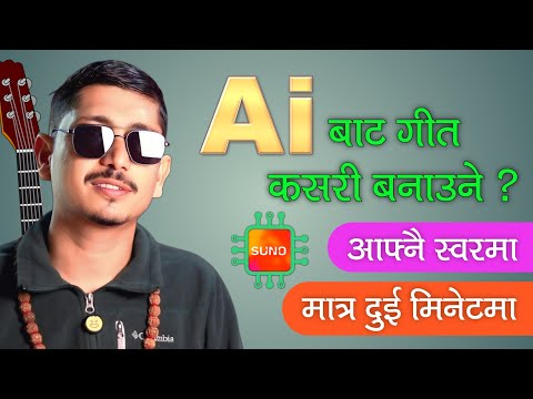Ai bata song kasari banaune || How to make song with Ai in Nepal || Suno Ai
