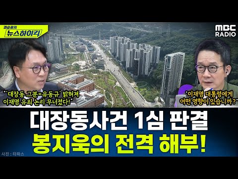 [뉴스하이킥] "옅어지는 이재명 유죄 논리"...대장동 1심과 쌍방울 술자리 회유 전격 해부! - 봉지욱, MBC 251106 방송