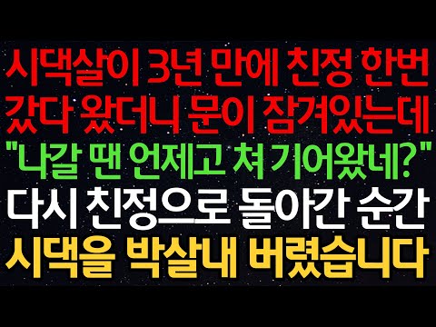 실화사연-시댁살이 3년 만에 친정 한번 갔다 왔더니 문이 잠겨있는데... “나갈 땐 언제고 기어왔네?” 다시 친정으로 돌아간 순간 시댁을 박살내버렸습니다