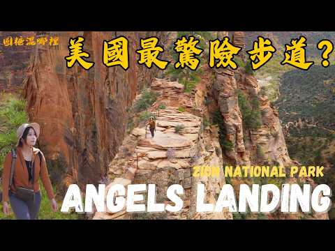 走這條路真的需要勇氣？挑戰美國最瘋狂步道｜天使降臨步道 Angels Landing｜錫安國家公園 Zion NP｜美西小環線最後一站｜美西公路旅行第六集