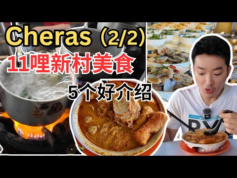 [蕉赖11哩新村～美食] 4小时内吃5顿！大碗公板面！没有客家面的客家馆！姨婆的巨无霸咖喱面！ 合心水的心粥馆潮州粥！朱记肉骨茶！住家娘惹糕！Cheras Batu 11 Food [ENG SUB]