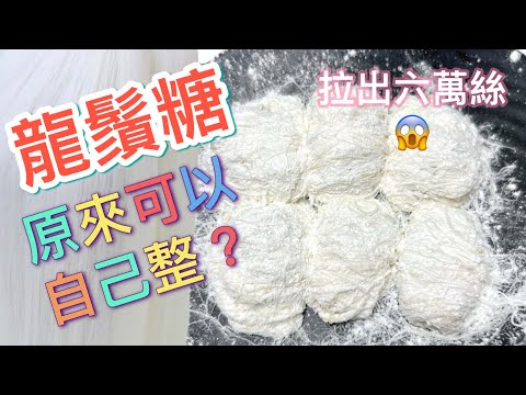 龍鬚糖做法｜如何拉出幾萬絲｜自炒芝麻花生椰絲香噴噴｜好吃又好玩（中文字幕）How to handmake Dragon’s Beard Candy (ENG SUB)  @365d
