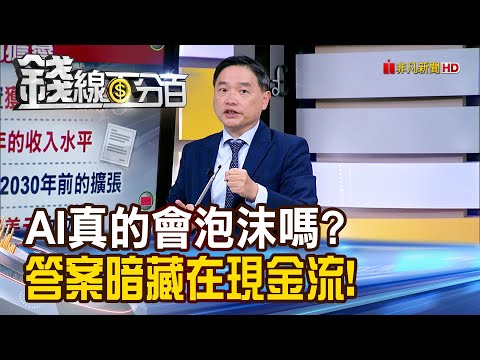 《AI真的會泡沫嗎? 答案暗藏在現金流!》【錢線百分百】20251118-7│非凡財經新聞│