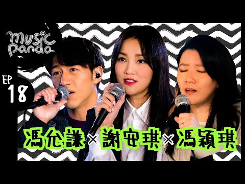Music Panda EP18 謝安琪 馮允謙 馮穎琪｜咖啡因萬歲 其實寂寞 囍貼街 遠在眼前 劊子手最後一夜 地球來的人 我一伸手抱住我 清酒之約 一步一悔過 未見過世面的招積
