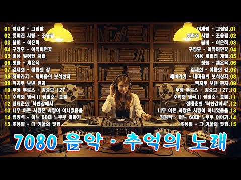 12월이 되면 듣고 싶은 7080 노래 🎧 7080 추억의 노래 25곡 모음 |50대 60대 마음을 울리는 추억의 노래.바람바람바람/귀거래사/그집앞