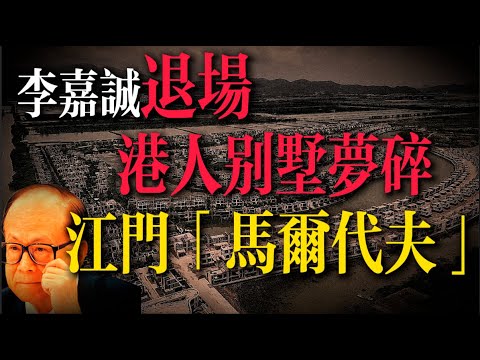 李嘉誠離場｜崖門之後沒中華｜江門碧海銀湖｜港人別墅夢｜江門馬爾代夫｜內地樓市｜樓市分析