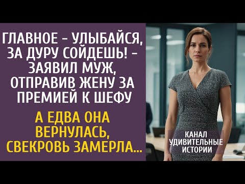 Главное - улыбайся, за дуру сойдешь! - заявил муж, отправив её за премией к шефу… А едва вернувшись…