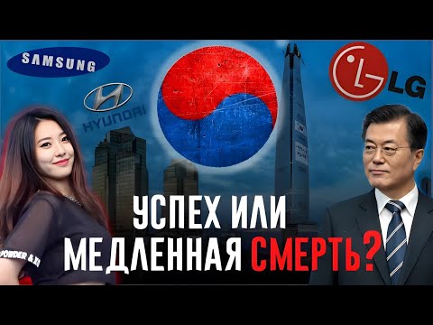 Почему Южная Корея идёт ко Дну?