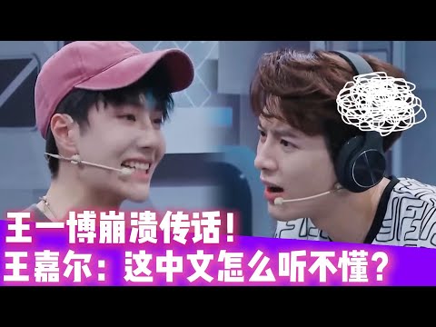 王一博崩溃传话！王嘉尔：这中文我怎么听不懂了？！#王一博#张艺兴#韩庚#刘宪华#王嘉尔