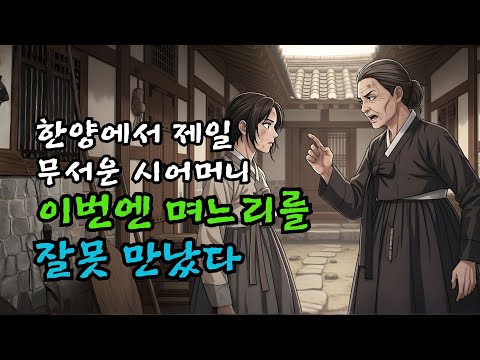 한양에서 제일 무서운 시어머니, 이번엔 며느리를 잘못 만났다 | 조선판 고부갈등