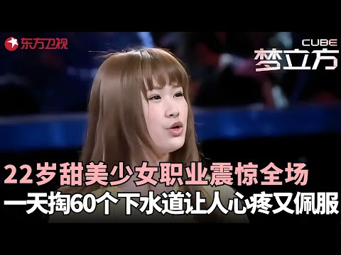 22岁甜美少女说出职业震惊全场，一天要掏60个下水道，原因让人心疼又佩服！#梦立方 FULL