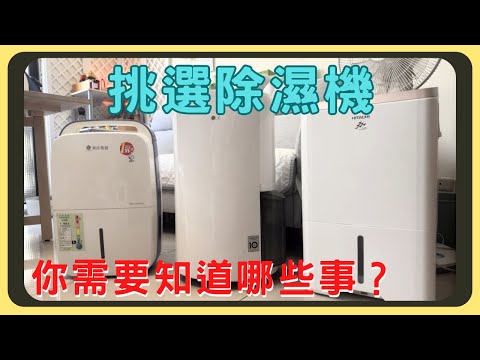除濕機怎麼買？種類有分那些？｜壓縮機式？除溼輪式？｜優缺點完整剖析｜預防自燃的方法｜怎麼計算需要的除濕力｜胡少