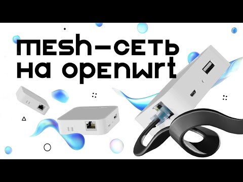 Создание mesh-сети через OpenWRT