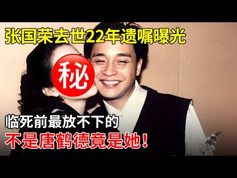 张国荣去世22年遗嘱曝光， 临死前最放不下的，不是唐鹤德竟是她！【揭秘天下】