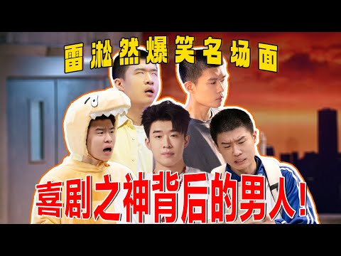 喜剧之神背后的男人!!谁差强人意?雷子可太会演戏了,主角配角都轻松拿捏!#喜人奇妙夜 #一喜 #二喜 #喜剧 #搞笑 #小品 #一年一度喜剧大赛