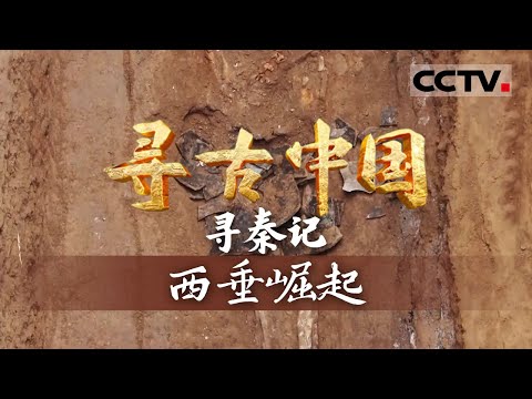 《寻古中国》西垂崛起：重返历史现场 探秘秦大一统之路 解锁“秦人东来”的千年谜题—— 寻秦记【CCTV纪录】