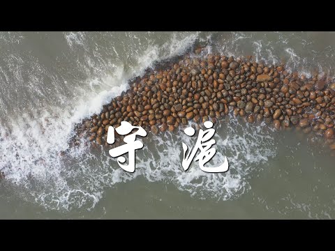 【傳統漁法】守滬|傳承老祖先的捕魚智慧(我們的島 1135集 2021-12-13)