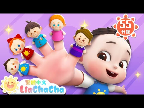 手指一家人 | The Finger Family | 家庭兒歌超長合輯 | 啟蒙教育 | 國語童謠 | 人氣兒歌 | LiaChaCha 依娜和恰恰 - 繁體中文 - 兒歌童謠
