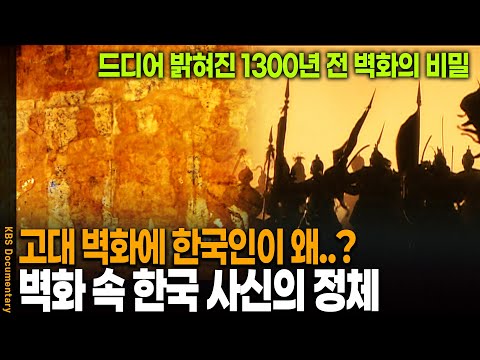 고대 벽화에 선명하게 남겨진 고구려 사신의 정체는? | KBS 20091031 방송